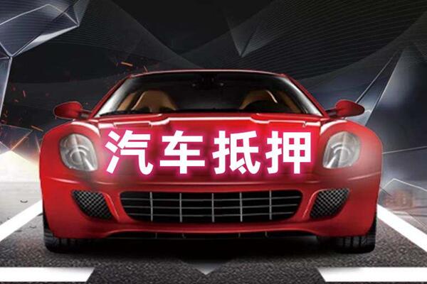 岗巴汽车抵押